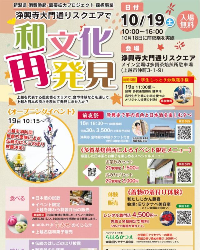 10月19日土曜日、多賀茶焙煎所の駐車場で
「和文化再発見」というイベントがあります。
梯子上りや箏の演奏など日本や上越の伝統文化が楽しめます。  食のイベントもあり、
多賀茶焙煎所店内では、お得なセットをご用意いたしました。  甘味三種を盛り合わせた「多賀三菓」と、当店最上級煎茶のセット通常価格2500円を1500円でご提供。  また、お土産には緑茶ティーバッグ4種類といろり庵のおかき3袋、合計3300円が2000円になった福袋をご用意いたしました。  どちらも事前予約が必要ですので
「和文化再発見」公式インスタアカウント@takada.sigaiti.kankoからフォーム入力によりお申し込みいただけます。  この機会にぜひ、お出かけください。  #多賀茶焙煎所 #tearoastery
#あん味堂 #いろり庵
#日本茶 #ほうじ茶 #自家焙煎 #和カフェ #和風 #甘味 #わらび餅 #和菓子
#新潟みやげ #せんべい
#日本茶カフェ #新潟カフェ #上越カフェ #上越スイーツ
#新潟 #上越 #高田
#japantravel #japantrip
#niigata #japan #和文化再発見
#japanesetea #tea #wagashi