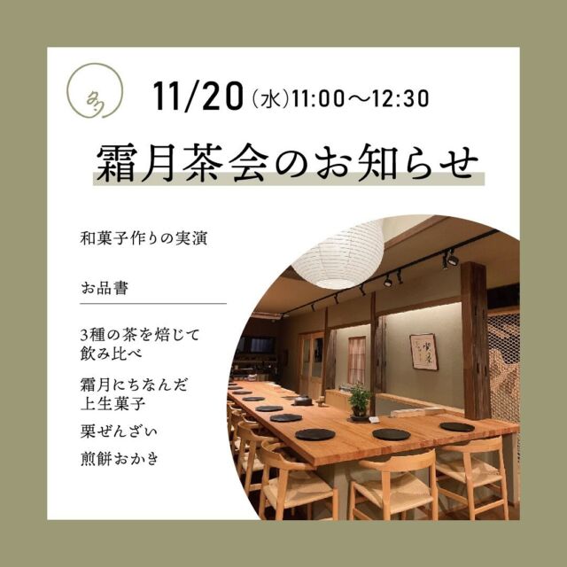 【霜月茶会のお知らせ】
〜ほうじ茶3種と栗ぜんざい〜  秋が深まる11月に、心も体もあたたまる「霜月茶会」を開催いたします。  普段は多賀茶焙煎所製菓室で和菓子を作っているあん味堂職人古川が、皆さまの前で上生菓子をお作りします。  甘味はその上生菓子と、栗ぜんざいをご用意いたします。普段店ではお出ししていない特別メニューとなります。  お茶は、体を温める効果に優れるほうじ茶をご用意します。ほうじ茶は、リラックス効果を高めるピラジンという成分が含まれるのも特長です。  今回はほうじた茶葉3種を飲み比べていただきます。  静岡牧之原台地の一番摘みの棒茶、
狭山茶の一番摘みの棒茶、
大和茶の和紅茶  ほうじ茶といっても、原料の産地や製法、ほうじ具合によって様々な香りや味が楽しめます。その世界をご体験ください。  11月20日（水）
11:00〜12:30
会費　4,000円（税込）
定員　10名  お申込みはお電話025-526-7570
またはインスタDMにてお願いいたします。  ご参加、お待ちしております。  #多賀茶焙煎所 #tearoastery
#あん味堂 #いろり庵
#日本茶 #ほうじ茶 #自家焙煎 #和カフェ #和風 #甘味 #わらび餅 #和菓子
#新潟みやげ #せんべい
#日本茶カフェ #新潟カフェ #上越カフェ #上越スイーツ
#新潟 #上越 #高田
#japantravel #japantrip
#niigata #japan
#japanesetea #霜月 #茶会 #ぜんざい #ピラジン