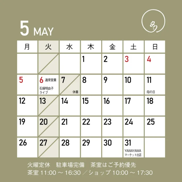 多賀茶焙煎所　5月の営業日をお知らせします。  GWは6日火曜は定休日ですが、通常営業となります。
代わりに翌日7日水曜をお休みとさせていただきます。  6日火曜は18:30より、シンガーソングライターの石塚明由子さんのライブがあります。ヴァイオリンの江藤有希さんとのデュオ。町家空間でのアコースティックライブをお楽しみください。  11日は母の日です。お母さまに喜んでいただけるお花の和菓子セットをご用意しております。
また、茶室では母の日の特別なおもてなしもご用意いたします。お母さまとゆっくりお茶の時間を楽しまれてはいかがでしょうか。  31日はyawayawaマーケットに出店します。会場は板倉えしんの里記念館です。店舗営業も通常通りの予定です。  #多賀茶焙煎所　#いろり庵　#あん味堂　#日本茶　#和菓子　#せんべい