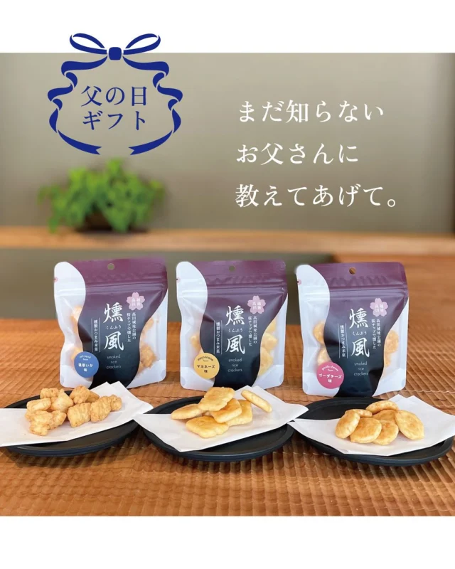 6月15日は父の日です。  お酒が好きなお父さんに、
「燻風　くんぷう」を贈りませんか？  燻製の香りがしっかり香る、
お酒によく合うおつまみ米菓です。  ビールが止まらないマヨネーズ味
ワインのお供にはゴーダチーズ味
日本酒にぴったり濃厚いか味  と、3つのフレーバーが揃っています。
それぞれ475円。  もう少しご予算のある方には、
越後切子のグラスがおすすめです。  とても繊細なカットが施された
ビアグラス、ワイングラス、ぐい呑み
が揃っています。  6月中に当店で越後切子のグラスをお求めの方には
お好きな燻風をひとつプレゼントいたします。  色とりどりのグラスを、どうぞ店頭でご覧になってみてください。
皆さまのご来店、お待ちしています。  #多賀茶焙煎所 #tearoastery
#あん味堂 #いろり庵
#日本茶 #ほうじ茶 #自家焙煎 #和カフェ #和風 #甘味 #わらび餅 #和菓子
#新潟みやげ #せんべい
#日本茶カフェ #新潟カフェ #上越カフェ #上越スイーツ
#新潟 #上越 #高田
#japantravel #japantrip
#niigata #japan #joetsu
#父の日 #燻風 #燻製好きな人と繋がりたい  #越後切子