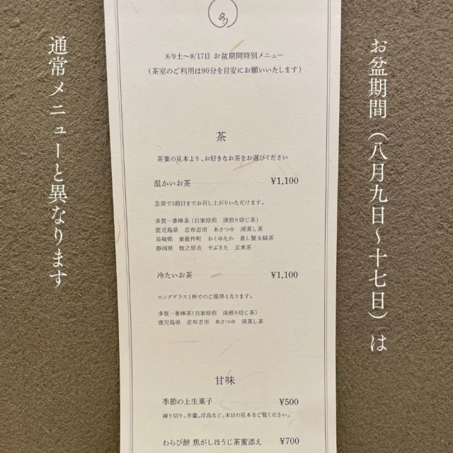 こんにちは、多賀茶焙煎所です。
久々の雨、ありがたかったですね。  お盆期間（8/9土～17日）は、茶室営業が通常と異なるメニューになります。  お茶は、温かいお茶4種類
冷たいお茶2種類からお選びいただきます。  甘味は上生菓子、わらび餅、かき氷は期間中毎日ご用意します。
それ以外は期間を分けてのご提供になります。  8/9土～13水
あんみつ、クリームあんみつ  8/14木～17日
ほうじ茶アフォガート  となっております。  また、ご予約は10時～と11時～のみ
承ります。
お電話、またはDMからどうぞ。
当日、前日のご予約は店電話
025-526-7570
まで、よろしくお願いいたします。  お盆も、皆さまのお越しをお待ちしています。  #多賀茶焙煎所 #tearoastery
#あん味堂 #いろり庵
#日本茶 #ほうじ茶 #自家焙煎 #和カフェ #和風 #甘味 #わらび餅 #和菓子
#新潟みやげ #せんべい
#日本茶カフェ #新潟カフェ #上越カフェ #上越スイーツ
#新潟 #上越 #高田
#japantravel #japantrip
#niigata #japan #joetsu ＃お盆 #かき氷 #アフォガート
#japanesetea 
・
