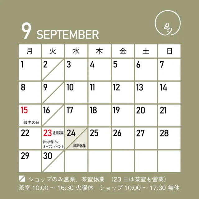 まだまだ暑い日が続きますね。
多賀茶焙煎所9月の営業カレンダーです。  8月より、ショップは火曜定休がなくなり毎日営業しています。  また、茶室は11時をあらため10時営業開始となっています。  9月は23日（火・祝）に２～３軒隣にある鈴木旅館さんのリニューアルプレオープンイベントに出店します。また、同日は火曜ですが、茶室もオープンいたします。  かわりに翌24日（水）をショップ・茶室ともに休業とさせていただきます。
イレギュラーになりますが、どうぞご了承くださいませ。  残暑厳しい折ですが、和菓子は季節を先取りして秋の風情です。
9月いっぱいはかき氷のご提供も続けますのでぜひお出かけください。  皆さまのお越しをお待ちしています。  #多賀茶焙煎所 #tearoastery
#あん味堂 #いろり庵
#日本茶 #ほうじ茶 #自家焙煎 #和カフェ #和風 #甘味 #わらび餅 #和菓子
#新潟みやげ #せんべい
#日本茶カフェ #新潟カフェ #上越カフェ #上越スイーツ
#新潟 #上越 #高田
#japantravel #japantrip
#niigata #japan #joetsu #myoko
#japanesetea #tea #wagashi