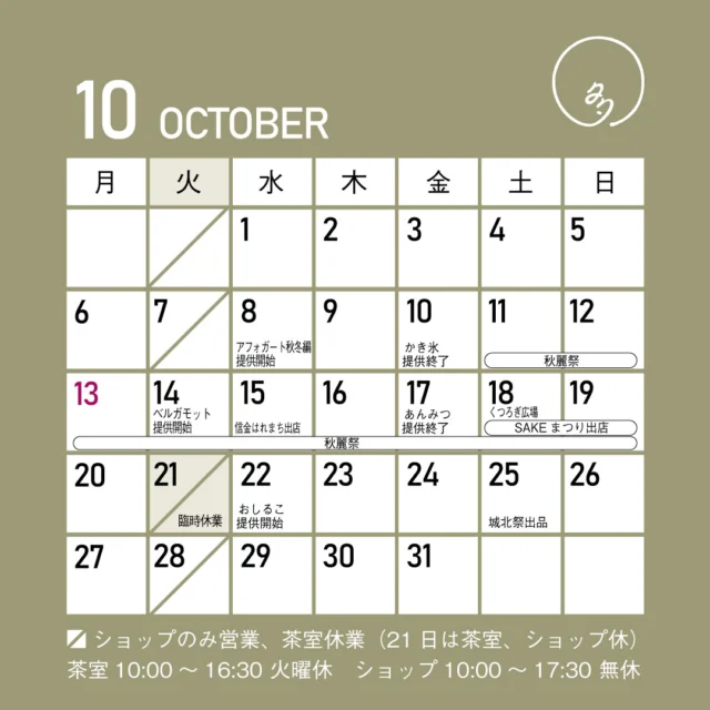 こんにちは。多賀茶焙煎所です。
10月も半ばになってしまいましたが
10月の営業カレンダーです。  ただいま、19日(日)まで多賀茶焙煎所にて秋麗祭を開催中です。  新米こびり膳の前売りチケットは完売していますが、3,300円でのご予約は受け付けています。
週末の18，19日はご予約なしでもお召し上がりいただけます。数に限りがありますのでなくなり次第終了となります。  秋麗祭ではお得な福袋、2,000円以上のご利用でサイコロチャレンジなど楽しい嬉しい企画もご用意しています。  18日には多賀茶焙煎所駐車場にて「くつろぎ広場」のイベントがあります。  また、18，19日はSAKEまつりにも出店しています。店よりも一足お先にほうじ茶しるこを販売します。  店舗でのほうじ茶しるこは22日よりご提供開始です。  25日は城北中学校の「城北祭」にて商品を出品します。  なお、21日(火)は臨時休業となります。ショップも茶室もお休みになりますのでご了承ください。  ぜひ、秋の多賀茶焙煎所や各種イベントに足をお運びくださいませ。
お待ちしています。  #多賀茶焙煎所 #tearoastery
#あん味堂 #いろり庵
#日本茶 #ほうじ茶 #自家焙煎 #和カフェ #和風 #甘味 #わらび餅 #和菓子
#新潟みやげ #せんべい
#日本茶カフェ #新潟カフェ #上越カフェ #上越スイーツ
#新潟 #上越 #高田
#japantravel #japantrip
#niigata #japan #joetsu #myoko
#japanesetea #tea #wagashi
