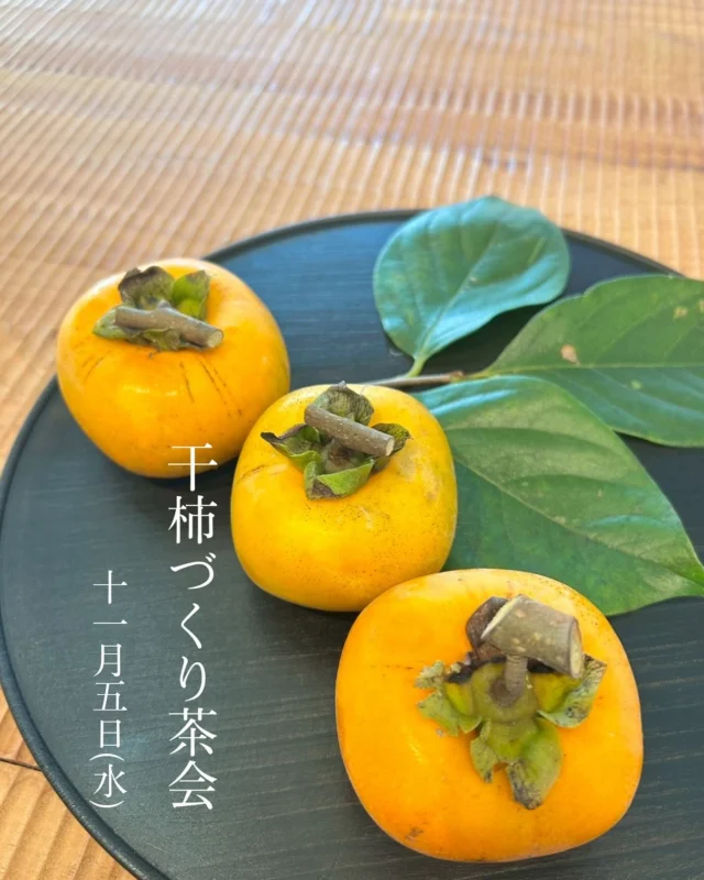 緊急告知です。  柿がおいしい季節になりましたね。  多賀茶焙煎所にて
干柿づくり茶会を開催したいと思います。  11月5日水曜日 10:30〜12:00  定員10名様  最少催行人数3名様  持ち物: 果物ナイフ  参加費:2,000円  おしゃべりしながら
干柿づくりを楽しんで  そのあとは茶室で
柿をつかったスイーツと
多賀茶焙煎所のお茶をお楽しみいただきます。  吊るすだけになった柿は2つお持ち帰りいただけます。
おうちで吊るして、干柿をお楽しみください。  直前の募集のため、参加者が2名様以下の場合は
中止となります。
3名集まれば決行です！  みなさまのご参加、お待ちしています。  お申込みはお電話
025-526-7570
またはDMでお願いいたします。  #多賀茶焙煎所 #tearoastery
#あん味堂 #いろり庵
#日本茶 #ほうじ茶 #自家焙煎 #和カフェ #和風 #甘味 #わらび餅 #和菓子
#新潟みやげ #せんべい
#日本茶カフェ #新潟カフェ #上越カフェ #上越スイーツ
#新潟 #上越 #高田
#japantravel #japantrip
#niigata #japan #joetsu #myoko
#japanesetea #干柿 #干柿作り