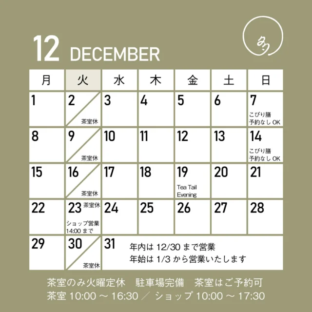 多賀茶焙煎所12月の営業カレンダーです。  ・火曜は茶室のみ休業となります。
ショップは営業しております。  ・23日火曜は店内大掃除のため、
ショップの営業は14時までとさせていただきます。  ・7日と14日の日曜はランチの「こびり膳」をご予約なしでもご注文いただけるように準備をしております。  ・19日金曜は、TAGA Tea Tail Eveningとして、
18時～20時の間、初めての夜営業をいたします。  お茶を使ったアルコールドリンク、ノンアルコールドリンクと軽いおつまみをご用意してお待ちしております。  ご予約も可能ですのでぜひお出かけください。  ・年内の営業は30日までとなります。火曜なのでショップ営業のみとなります。  ・新年は1月3日土曜からの営業となります。  では、2025年も残すところあと少し、
ギフトのお買い物に、ひとときのお茶飲みに、みなさまのお越しをお待ちしております。  #多賀茶焙煎所 #tearoastery
#あん味堂 #いろり庵
#日本茶 #ほうじ茶 #自家焙煎 #和カフェ #和風 #甘味 #わらび餅 #和菓子
#新潟みやげ #せんべい
#日本茶カフェ #新潟カフェ #上越カフェ #上越スイーツ
#新潟 #上越 #高田
#japantravel #japantrip
#niigata #japan #joetsu #myoko
#japanesetea #tea #wagashi