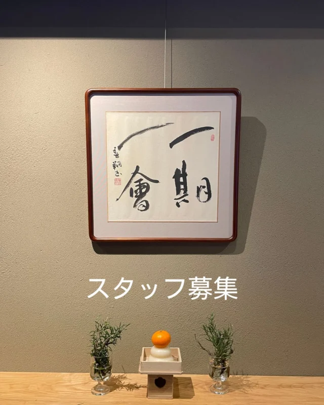 あけましておめでとうございます。  旧年中はたくさんのお客様にお越しいただき
ありがとうございました。  スタッフ一同、御礼申し上げます。  昨年はいろいろなことにチャレンジさせていただいた年でした。
ランチのご提供、夜営業、お茶のパッケージリニューアル、秋のイベントなど。。  今年もますます、いろんなことに挑戦していきたいと思います。  そこで、一緒にチャレンジしてくれるスタッフを募集いたします。  業務内容は接客からバックヤードの仕事まで多岐に渡りますが、お茶、和菓子、せんべいを通じて日本茶文化の魅力を伝える仕事にご興味のある方、
ご応募お待ちしています。  DMまたはお電話でご応募ください。  新年は1月3日より営業いたします。
みなさんのご来店、そしてご応募も
お待ちしています。  #多賀茶焙煎所 #tearoastery
#あん味堂 #いろり庵
#日本茶 #ほうじ茶 #自家焙煎 #和カフェ #和風 #甘味 #わらび餅 #和菓子
#新潟みやげ #せんべい
#日本茶カフェ #新潟カフェ #上越カフェ #上越スイーツ
#新潟 #上越 #高田
#japantravel #japantrip
#niigata #japan #joetsu #myoko
#japanesetea #tea #wagashi