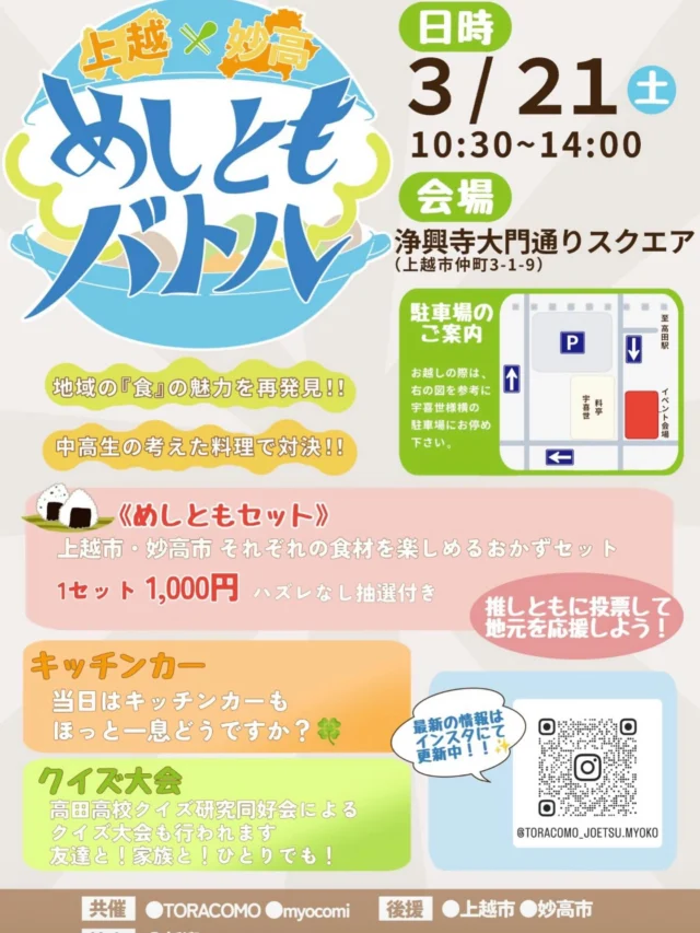 3月21日は多賀の駐車場がイベント会場になるため、多賀茶焙煎所にお越しのお客様にはご利用いただけません。  宇喜世様裏のタイムズ有料パーキングをご利用ください。無料駐車券を進呈いたします。  イベントは、中高生が考えたご飯に合うおかずの上越vs妙高バトルだそうです。こちらもぜひお楽しみください。